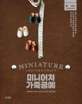 미니어처 가죽공예 | 가와데쇼보신샤 - 교보문고