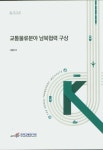 교통물류분야 남북협력 구상 | 서종원 외 - 교보문고