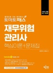 토마토패스 재무위험관리사 핵심이론+문제집 | 신현철 - 교보문고