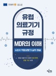 유럽 의료기기 규정 MDR의 이해 | 김성민 - 교보문고