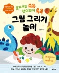 혼자서도 쓱쓱 창의력이 쑥쑥 그림 그리기 놀이 | 김민지 - 교보문고