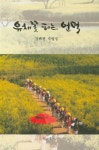 유채꽃 피는 언덕 | 강해련 - 교보문고