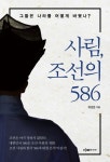사림, 조선의 586 | 유성운 - 교보문고