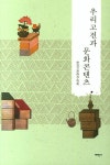 우리고전과 문화콘텐츠 | 한국고전연구학회 - 교보문고