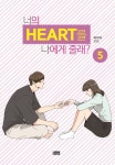 너의 하트(Heart)를 나에게 줄래? 5 | 비아이 - 교보문고