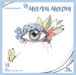 사랑가치 사람같이 6 | - 교보문고