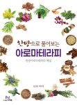 한방으로 풀어보는 아로마테라피 | 김길춘 - 교보문고
