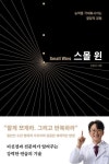 스몰 윈 | 신동선 - 교보문고