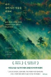 여기 살아 있는 것들을 위하여 | 배리 로페즈 - 교보문고