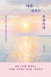 나를 돌보는 묵상독서 | 임성미 - 교보문고
