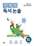 기적의 독서 논술 10 | 기적학습연구소 - 교보문고