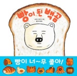빵이 된 백곰 | 시바타 게이코 - 교보문고