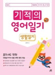 기적의 영어 일기: 생활 일기 | 김지은 - 교보문고