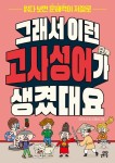 그래서 이런 고사성어가 생겼대요 | 우리누리 - 교보문고