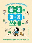 환경에 마음을 쓰는 중 | 홍세영 - 교보문고