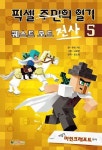 픽셀 전사의 일기 5: 퀘스트모드 | 큐브 키드 - 교보문고