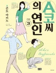 A코씨의 연인 3 | 콘도 아키노 - 교보문고