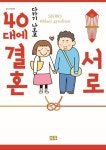 서로 40대에 결혼 | 다카기 나오코 - 교보문고