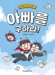 아빠를 구하라 | 송정양 - 교보문고