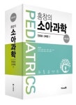홍창의 소아과학 | 안효섭 - 교보문고