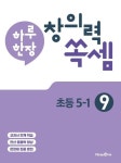하루 한장 창의력 쏙셈 9: 초등 5-1(2025년용) | 미래엔콘텐츠연구회 - 교보문고