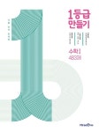 1등급 만들기 고등 수학1 483제 기출 분석 문제집(2025) | 미래엔콘텐츠연구회 - 교보문고
