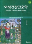 여성건강간호학 1 | 박영주 - 교보문고