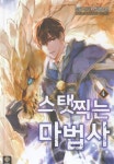 스탯 찍는 마법사 4 | 신율 - 교보문고