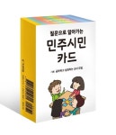 민주시민 카드 | - 교보문고