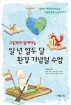 그림책과 함께하는 일 년 열두 달 환경 기념일 수업 | 그림책 수집가 - 교보문고