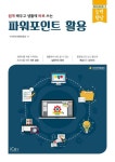 파워포인트 활용 | 지아이에듀테크 - 교보문고