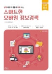 스마트한 모바일 정보검색 | 지아이에듀테크 - 교보문고