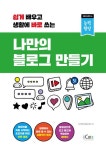 나만의 블로그 만들기 | 지아이에듀테크 - 교보문고