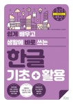 한글 기초+활용 | 오상열 - 교보문고