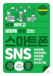 쉽게 배우고 생활에 바로 쓰는 스마트폰 SNS | 오상열 - 교보문고