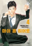마이 홈 히어로 4 | 아사키 마사시 - 교보문고