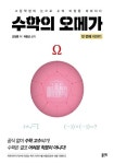 수학의 오메가: 첫번째 이야기 | 조장훈 - 교보문고