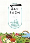 맙소사 우리 동네 | 유재철 - 교보문고