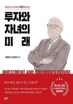 투자와 자녀의 미래 | 심재호 - 교보문고