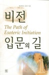 비전 입문의 길 1 | 아쉬타르 쉬란 - 교보문고