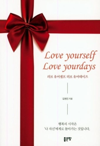 Love yourself Love yourdays(러브 유어셀프 러브 유어데이즈) | 김현진 - 교보문고