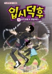 입시덕후 1: 내가 바로 K-초딩이다! | 박동명 - 교보문고