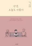 안녕, 오늘도 아팠어 | 김수안 - 교보문고