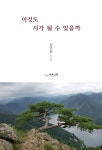 이것도 시가 될 수 있을까 | 김인화 - 교보문고