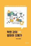 학원 강의 알파와 오메가 | 이정오 - 교보문고
