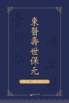 동의수세보원 | 이제마 - 교보문고