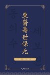 동의수세보원 | 이제마 - 교보문고