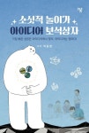 소싯적 놀이가 아이디어 보석상자 | 박종환 - 교보문고