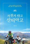 자전거 타고 산티아고 | 지훈 - 교보문고