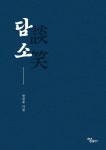 담소 | 정진국 - 교보문고